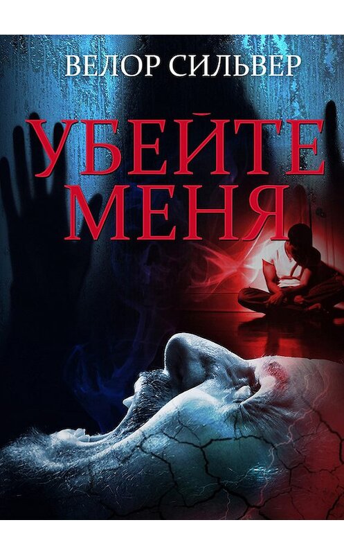 Обложка книги «Убейте меня» автора Велора Сильвера.