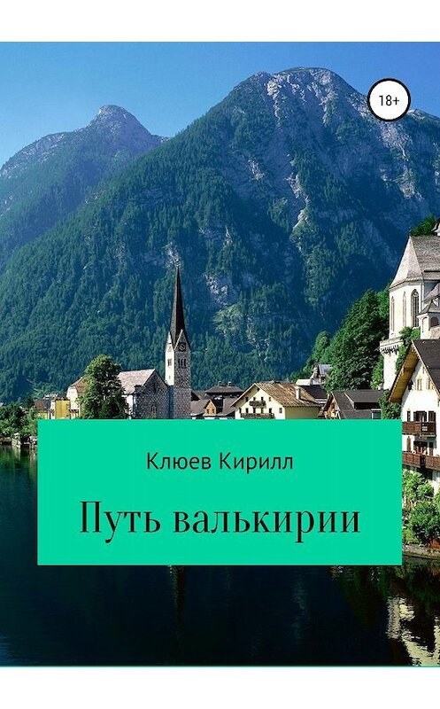 Обложка книги «Путь Валькирии» автора Кирилла Клюева издание 2018 года.