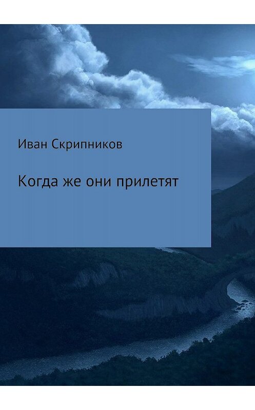 Обложка книги «Когда же они прилетят» автора Ивана Скрипникова издание 2018 года.