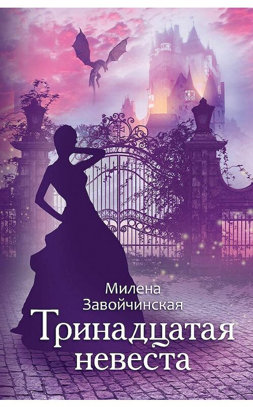 Обложка книги «Тринадцатая невеста» автора Милены Завойчинская издание 2020 года. ISBN 9785041104481.