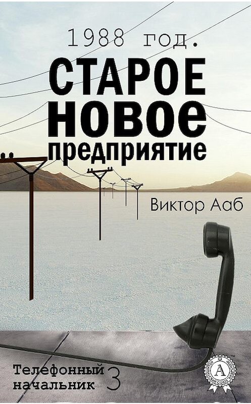 Обложка книги «1988 год. Старое новое предприятие» автора Виктора Ааба издание 2016 года. ISBN 9781387662999.