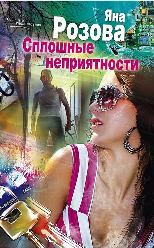 Обложка книги «Сплошные неприятности» автора Яны Розовы издание 2013 года. ISBN 9785227042996.