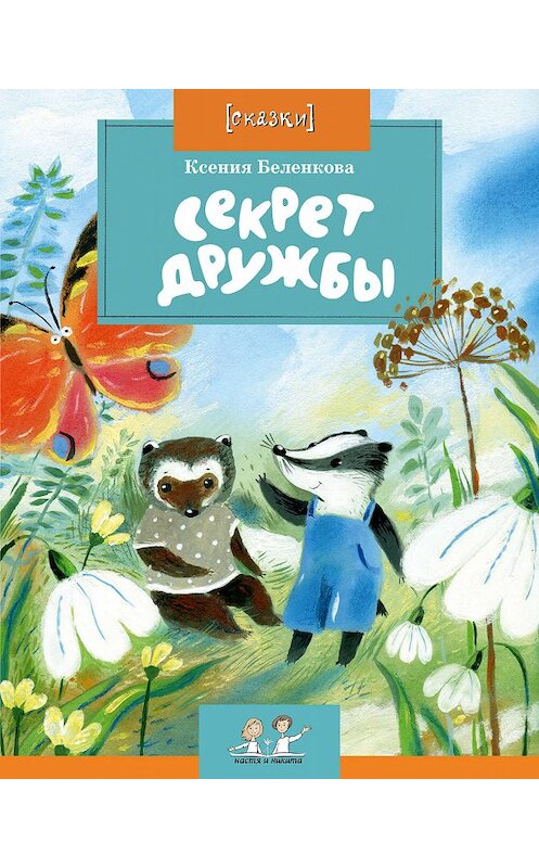 Обложка книги «Секрет дружбы» автора Ксении Беленковы издание 2012 года. ISBN 9785917860879.