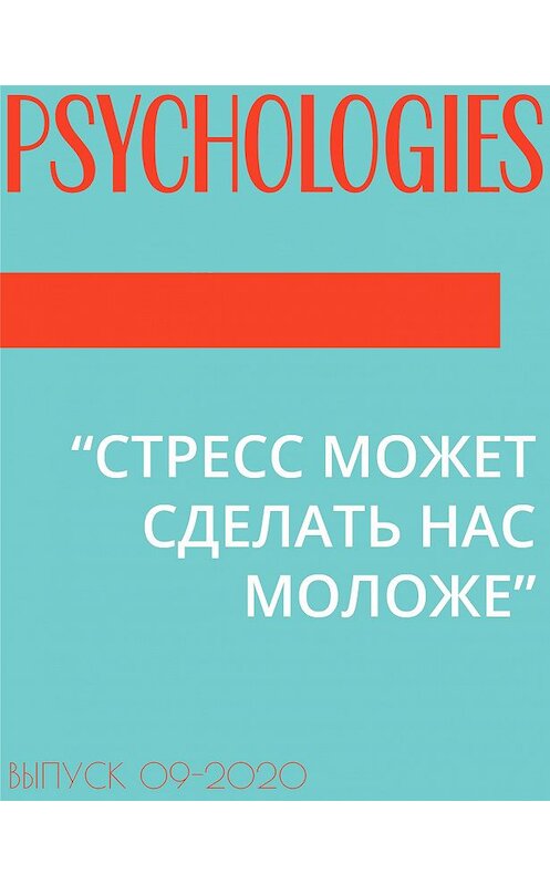Обложка книги «“СТРЕСС МОЖЕТ СДЕЛАТЬ НАС МОЛОЖЕ”» автора Ольги Сульчинская.
