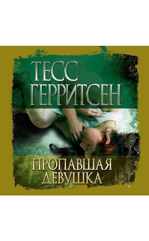 Обложка аудиокниги «Пропавшая девушка» автора Тесса Герритсена. ISBN 9785389182387.