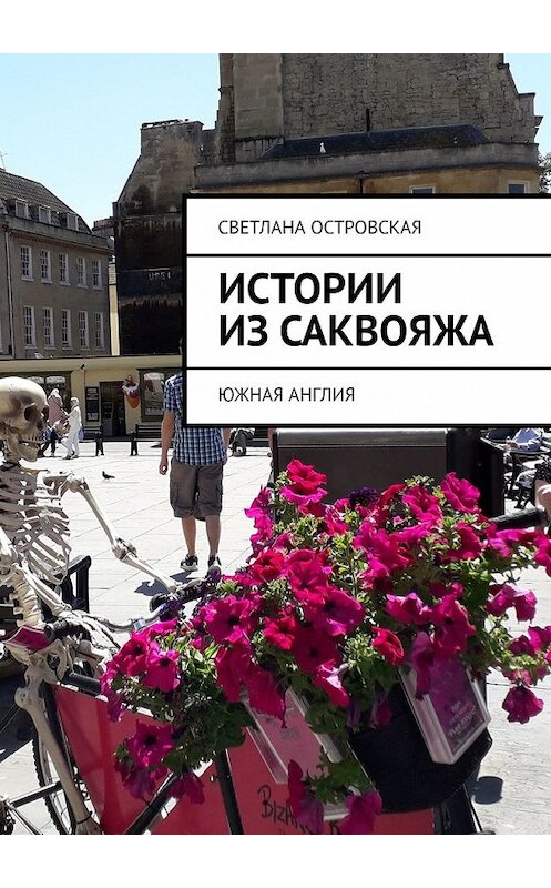 Обложка книги «Истории из саквояжа. Южная Англия» автора Светланы Островская. ISBN 9785449373373.