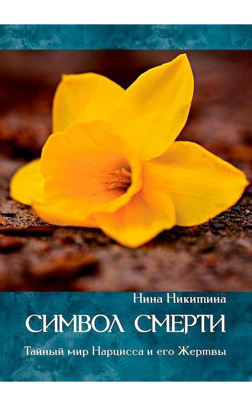 Обложка книги «Символ смерти. Тайный мир Нарцисса и его Жертвы» автора Ниной Никитины. ISBN 9785005193346.