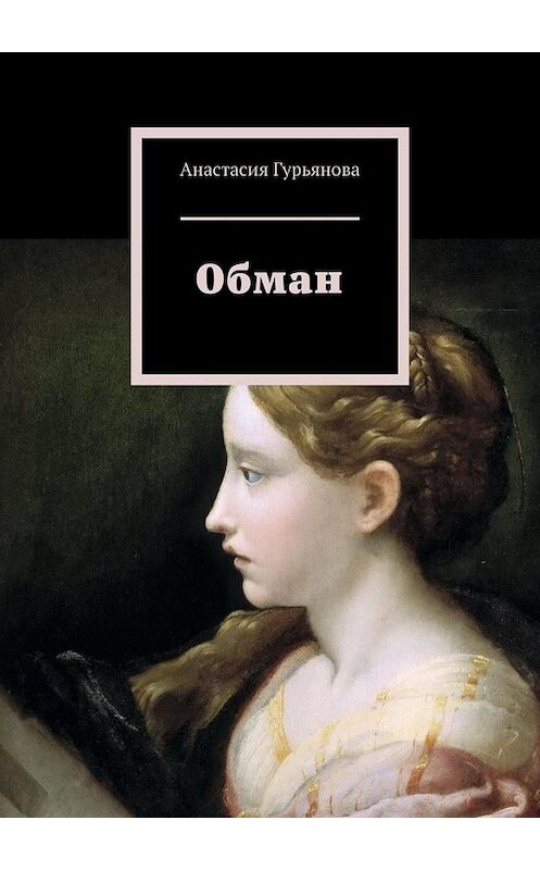 Обложка книги «Обман» автора Анастасии Гурьянова. ISBN 9785449683236.