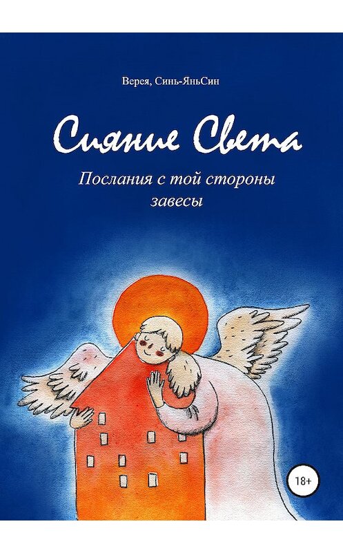 Обложка книги «Сияние света. Послания с той стороны завесы» автора Верея, Синь-Яньсина издание 2019 года.