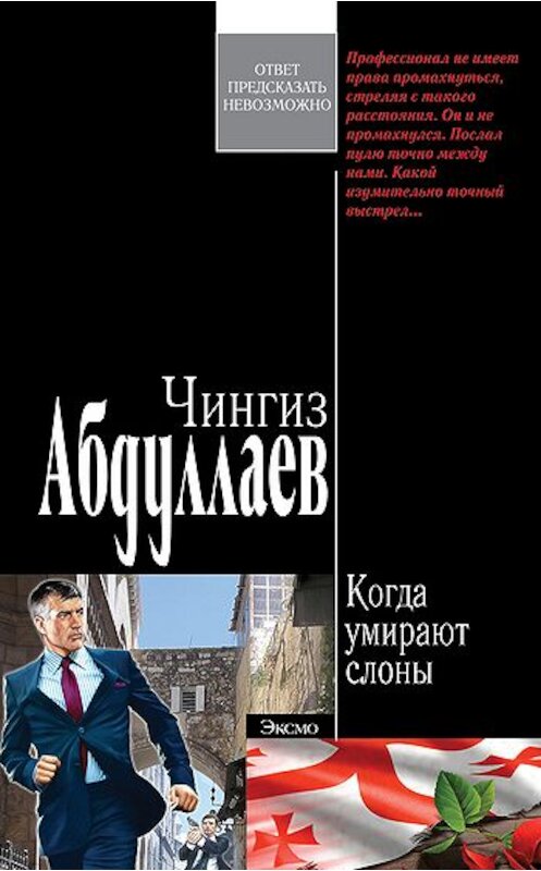 Обложка книги «Когда умирают слоны» автора Чингиза Абдуллаева издание 2008 года. ISBN 9785699252213.