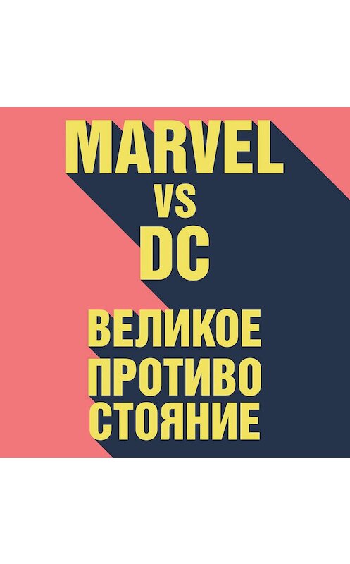 Обложка аудиокниги «Marvel vs DC. Великое противостояние двух вселенных» автора Рида Таккера.