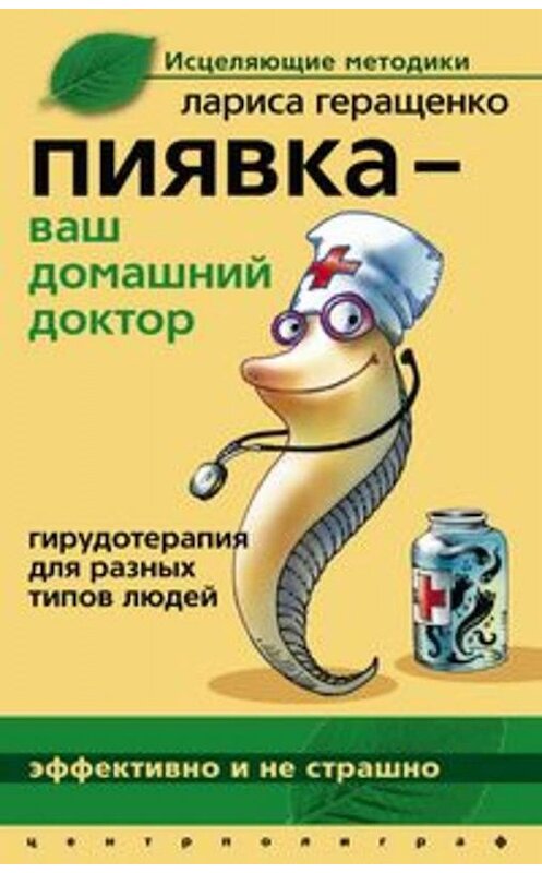 Обложка книги «Пиявка – ваш домашний доктор. Гирудотерапия для разных типов людей» автора Лариси Геращенко издание 2008 года. ISBN 9785952433489.