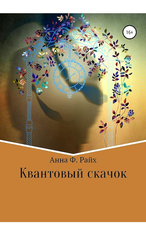 Обложка книги «Квантовый скачок» автора Анны Ф. Райх издание 2020 года.