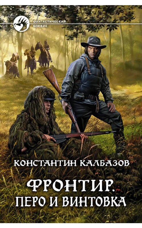 Обложка книги «Фронтир. Перо и винтовка» автора Константина Калбазова издание 2013 года. ISBN 9785992216097.