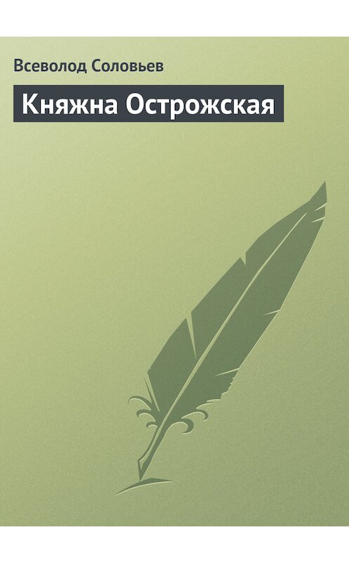 Обложка книги «Княжна Острожская» автора Всеволода Соловьева издание 1990 года.
