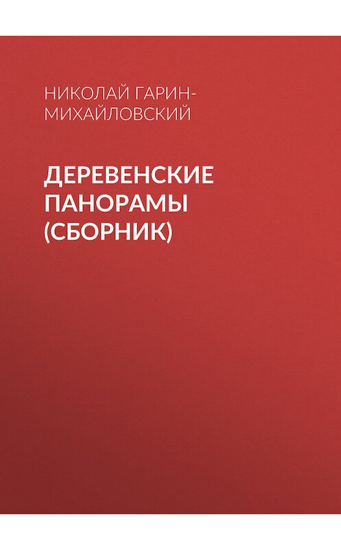 Обложка книги «Деревенские панорамы (сборник)» автора Николая Гарин-Михайловския.