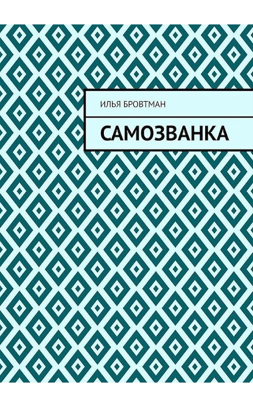 Обложка книги «Самозванка» автора Ильи Бровтмана. ISBN 9785449871565.