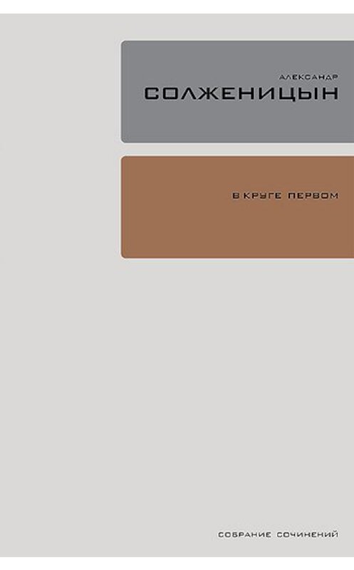 Обложка книги «В круге первом» автора Александра Солженицына издание 2010 года. ISBN 9785969110519.