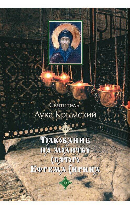 Обложка книги «Толкование на молитву святого Ефрема Сирина» автора  издание 2010 года. ISBN 9785913623430.