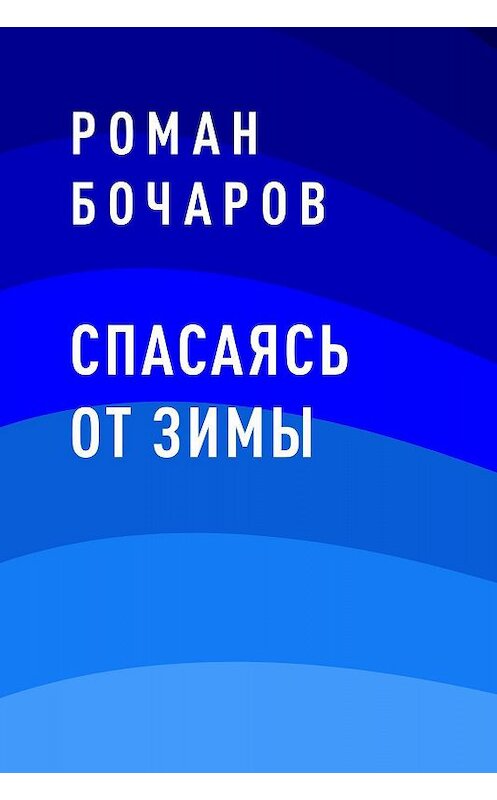 Обложка книги «Спасаясь от зимы» автора Романа Бочарова.