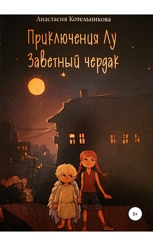 Обложка книги «Приключения Лу. Заветный чердак» автора Анастасии Котельниковы издание 2019 года.