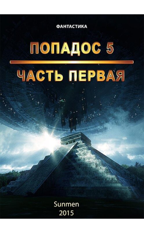 Обложка книги «Попадос. Книга 5. Часть 1» автора Sunmen.