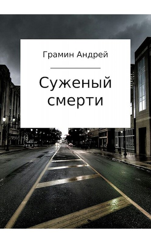 Обложка книги «Суженый смерти» автора Андрея Грамина издание 2018 года.