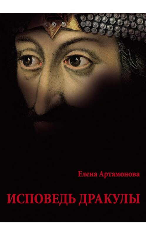 Обложка книги «Исповедь Дракулы» автора Елены Артамоновы издание 2011 года. ISBN 9785917750477.