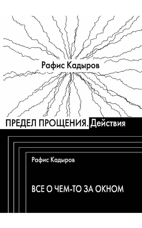 Обложка книги «Предел прощения (сборник)» автора Рафиса Кадырова издание 2013 года.