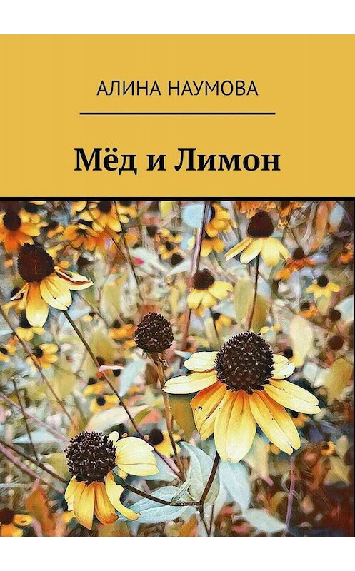 Обложка книги «Мёд и Лимон» автора Алиной Наумовы. ISBN 9785449649539.