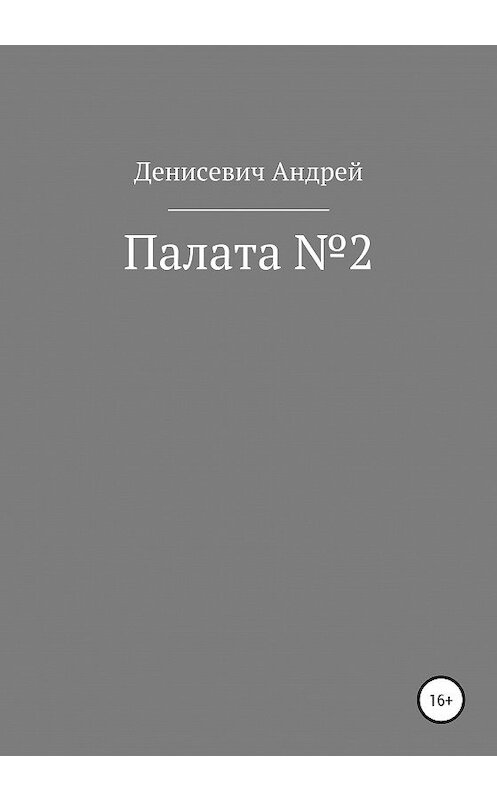 Обложка книги «Палата №2» автора Андрея Денисевича издание 2020 года.