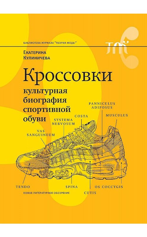 Обложка книги «Кроссовки. Культурная биография спортивной обуви» автора Екатериной Кулиничевы издание 2018 года. ISBN 9785444810392.