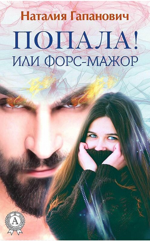 Обложка книги «Попала, или Форс-мажор!» автора Наталии Гапановича издание 2018 года. ISBN 9781387873357.