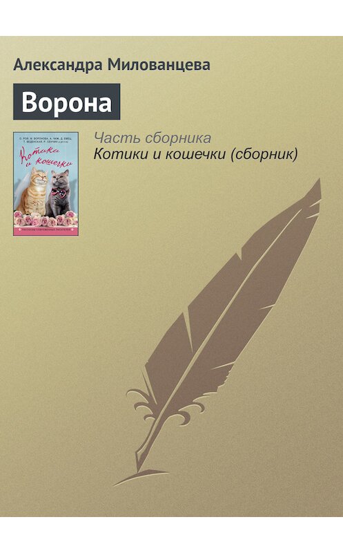 Обложка книги «Ворона» автора Александры Милованцевы издание 2016 года. ISBN 9785699884988.