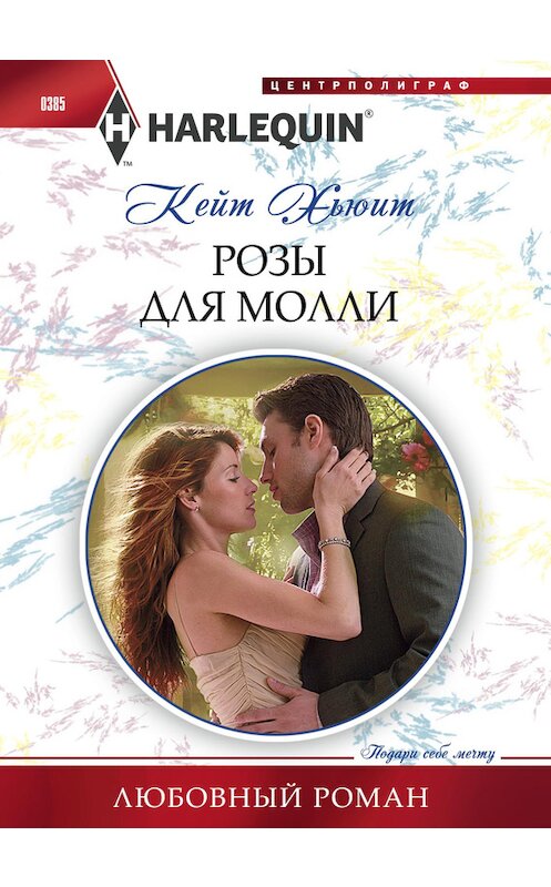 Обложка книги «Розы для Молли» автора Кейта Хьюита издание 2014 года. ISBN 9785227048707.