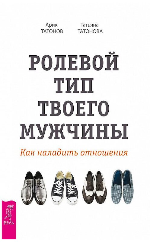 Обложка книги «Ролевой тип твоего мужчины. Как наладить отношения» автора  издание 2017 года. ISBN 9785957332367.