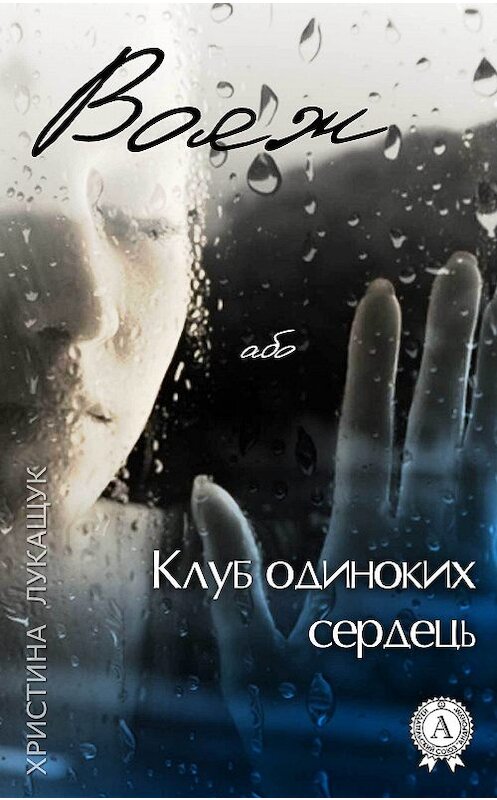 Обложка книги «Вояж, або Клуб одиноких сердець» автора Христиной Лукащук. ISBN 9781387736027.