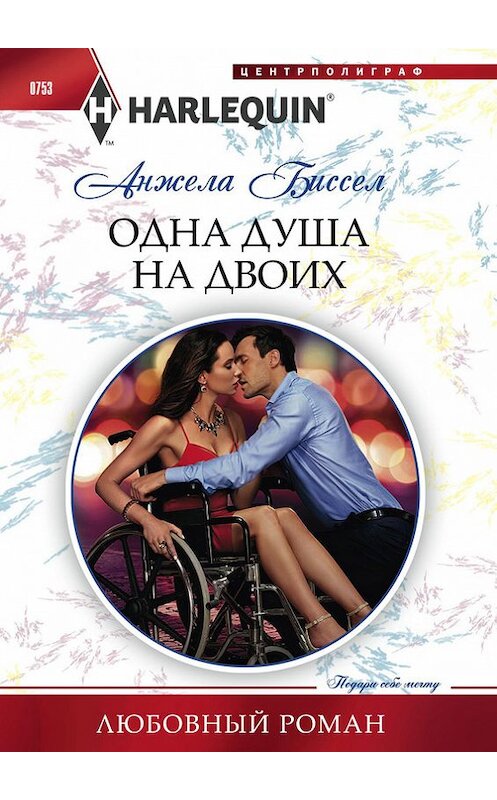 Обложка книги «Одна душа на двоих» автора Анжелы Биссела издание 2017 года. ISBN 9785227077059.