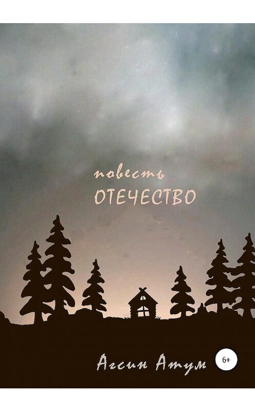 Обложка книги «Отечество. Повесть» автора Агсина Атума издание 2020 года. ISBN 9785532073944.