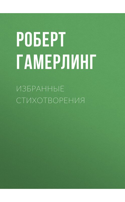 Обложка книги «Избранные стихотворения» автора Роберта Гамерлинга.