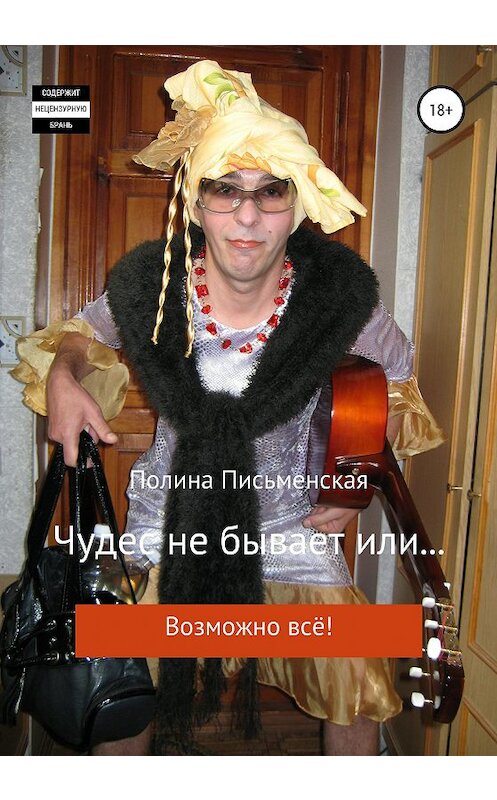 Обложка книги «Чудес не бывает, или Возможно всё» автора Полиной Письменская издание 2020 года.