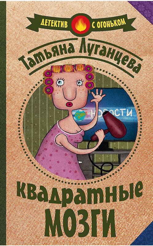 Обложка книги «Квадратные мозги» автора Татьяны Луганцевы издание 2016 года. ISBN 9785170947560.