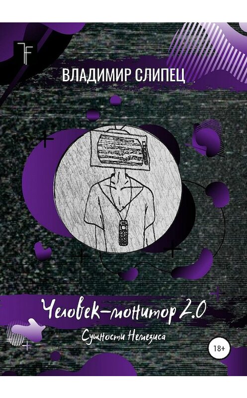 Обложка книги «Человек-монитор 2.0: Сущности Немезиса» автора Владимира Слипеца издание 2020 года. ISBN 9785532994799.