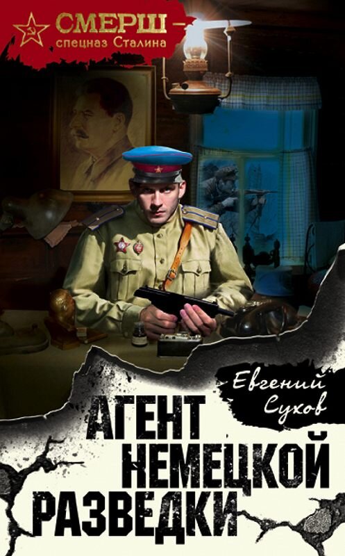 Обложка книги «Агент немецкой разведки» автора Евгеного Сухова издание 2017 года. ISBN 9785699979301.