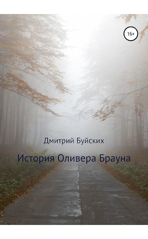 Обложка книги «История Оливера Брауна» автора Дмитрия Буйскиха издание 2019 года.