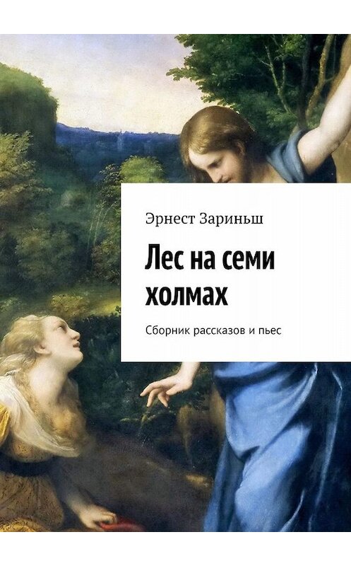 Обложка книги «Лес на семи холмах. Сборник рассказов и пьес» автора Эрнеста Зариньша. ISBN 9785449674517.