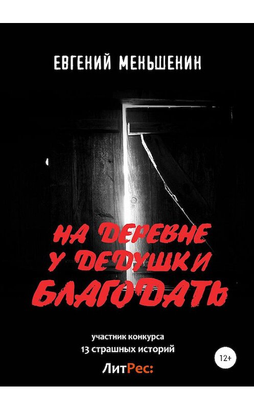Обложка книги «На деревне у дедушки благодать» автора Евгеного Меньшенина издание 2020 года.