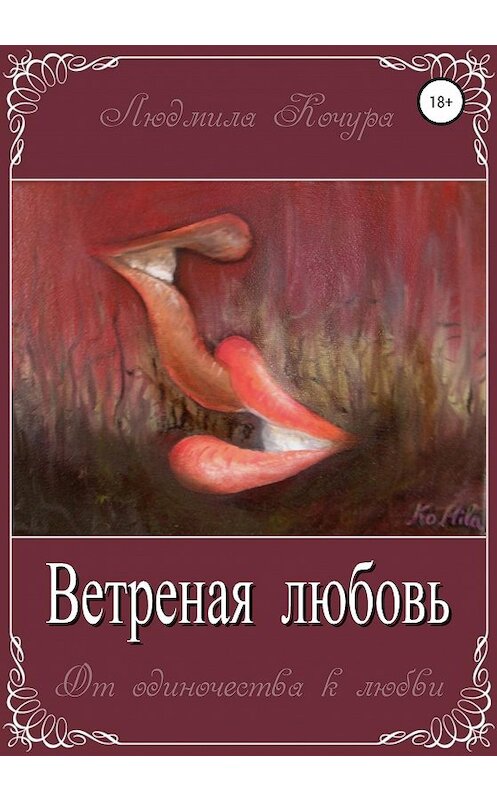 Обложка книги «Ветреная Любовь. Книга 1 из серии «От одиночества к любви»» автора Людмилы Кочуры издание 2020 года. ISBN 9785532081475.