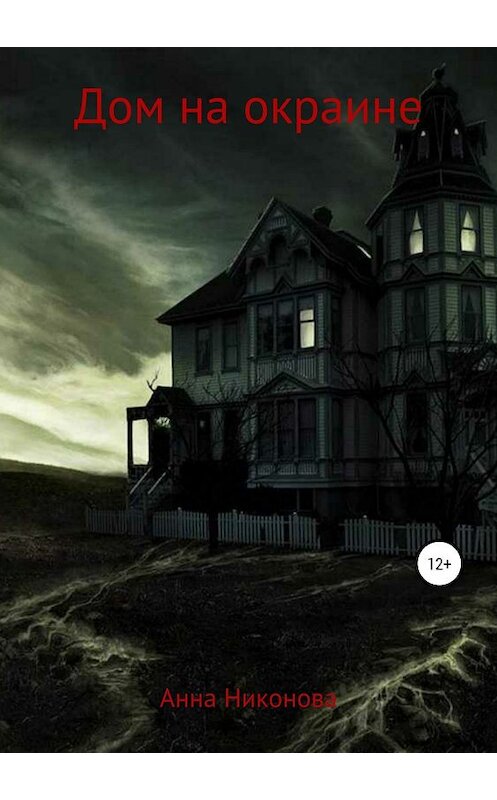 Обложка книги «Дом на окраине» автора Анны Никоновы издание 2018 года.