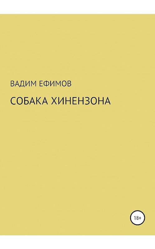 Обложка книги «Собака Хинензона» автора Вадима Ефимова издание 2021 года.